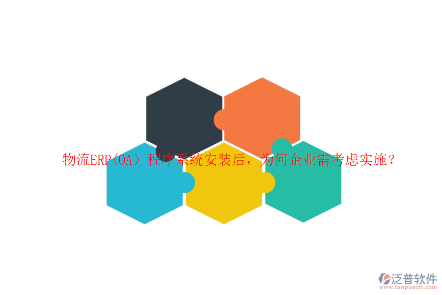 物流ERP(OA）程序系統(tǒng)安裝后，為何企業(yè)需考慮實(shí)施？