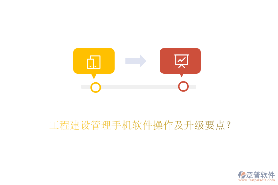 工程建設(shè)管理手機(jī)軟件操作及升級(jí)要點(diǎn)？