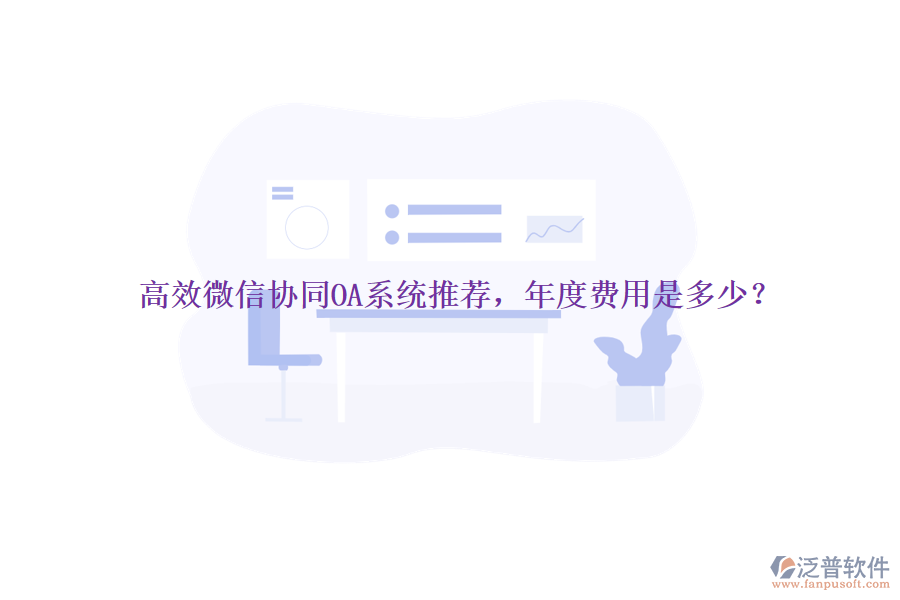 高效微信協(xié)同OA系統(tǒng)推薦，年度費(fèi)用是多少？