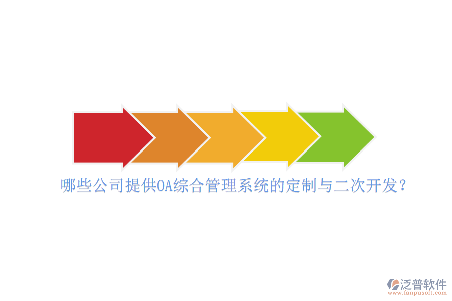 哪些公司提供OA綜合管理系統(tǒng)的定制與二次開發(fā)？
