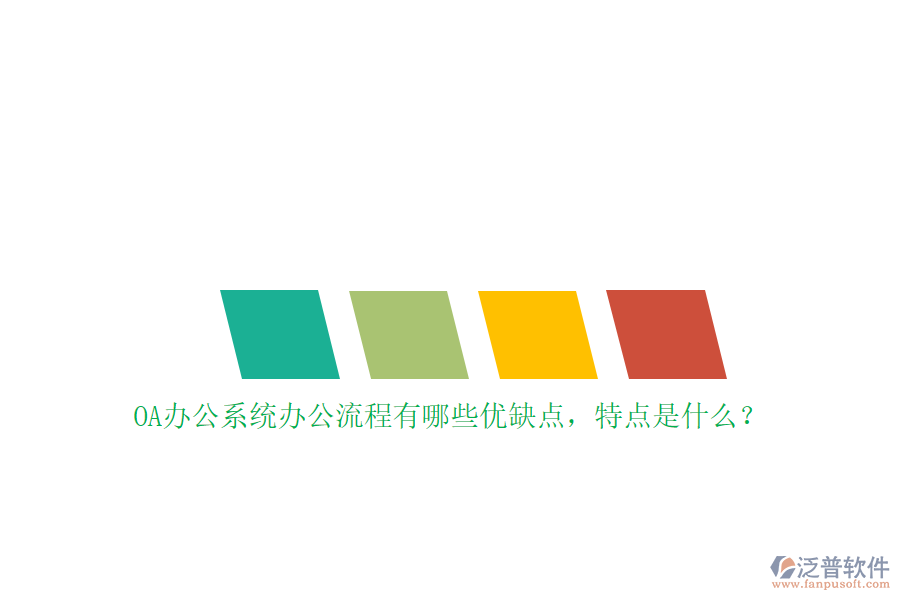 OA辦公系統(tǒng)辦公流程有哪些優(yōu)缺點(diǎn)，特點(diǎn)是什么？