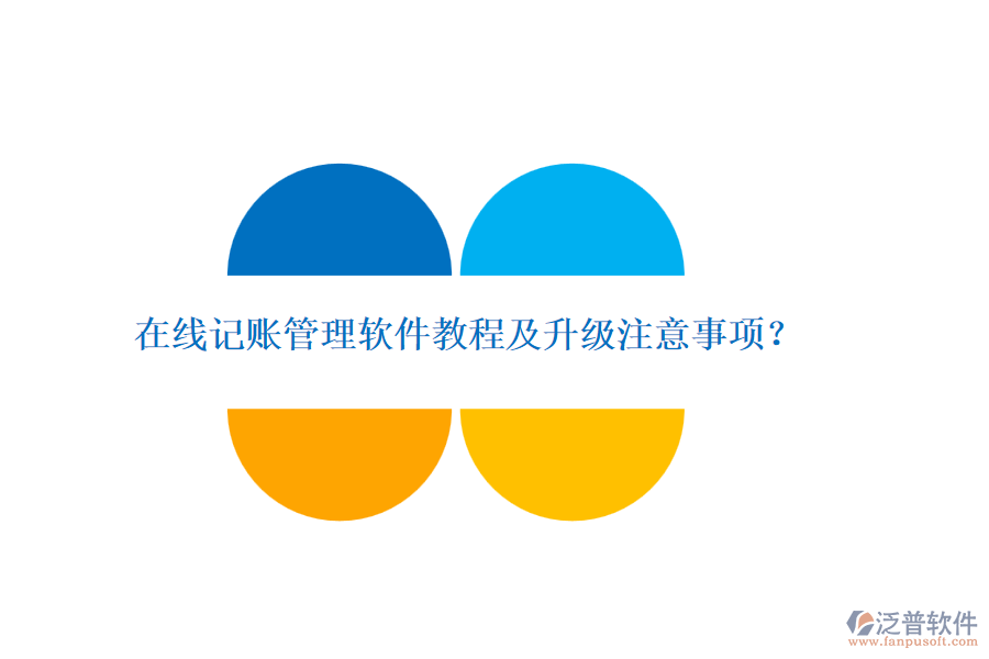 在線記賬管理軟件教程及升級(jí)注意事項(xiàng)？