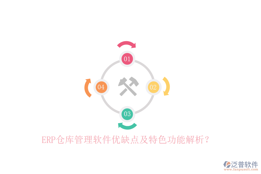 ERP倉庫管理軟件優(yōu)缺點及特色功能解析？