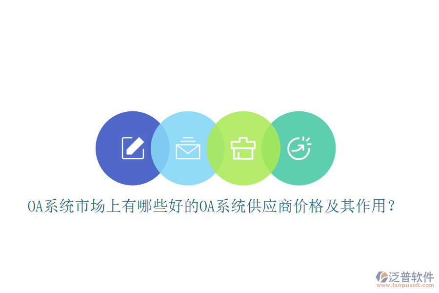 OA系統(tǒng)市場(chǎng)上有哪些好的oa系統(tǒng)供應(yīng)商價(jià)格及其作用？