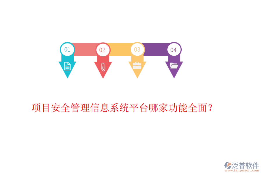 項目安全管理信息系統(tǒng)平臺哪家功能全面？