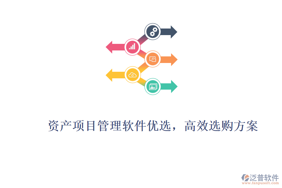 資產(chǎn)項(xiàng)目管理軟件優(yōu)選，高效選購(gòu)方案