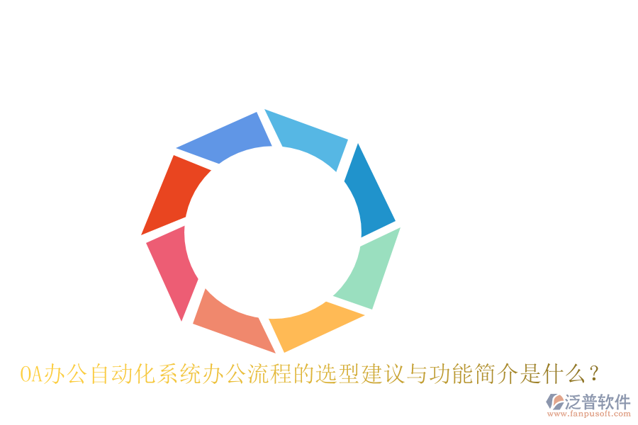 OA辦公<a href=http://newsbd7.com/oa/ target=_blank class=infotextkey>自動化系統(tǒng)</a>辦公流程的選型建議與功能簡介是什么？