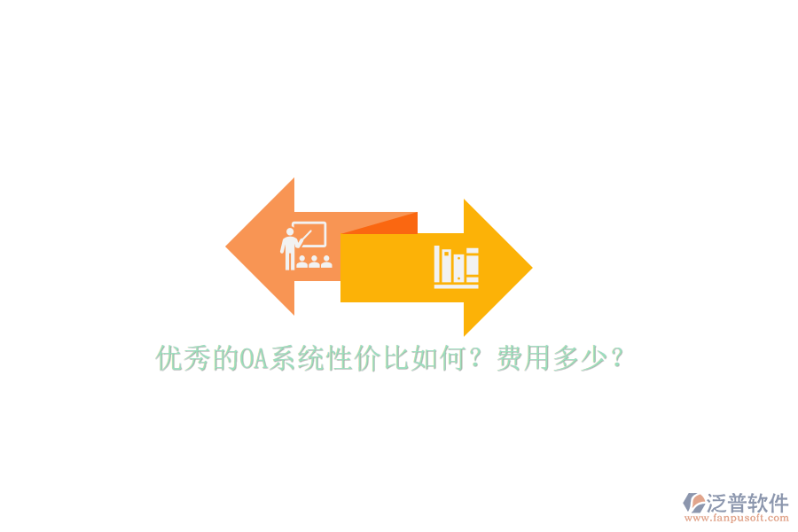 優(yōu)秀的OA系統(tǒng)性價比如何？費用多少？