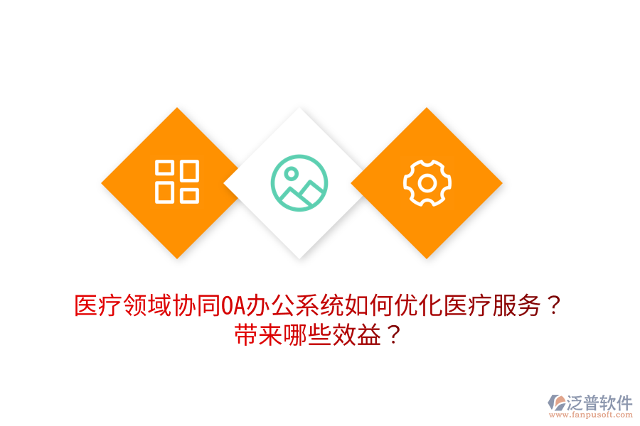  醫(yī)療領(lǐng)域協(xié)同OA辦公系統(tǒng)如何優(yōu)化醫(yī)療服務(wù)？帶來哪些效益？