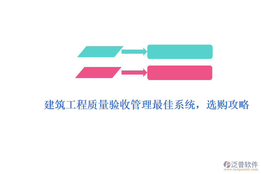 建筑工程質(zhì)量驗收管理最佳系統(tǒng)，選購攻略