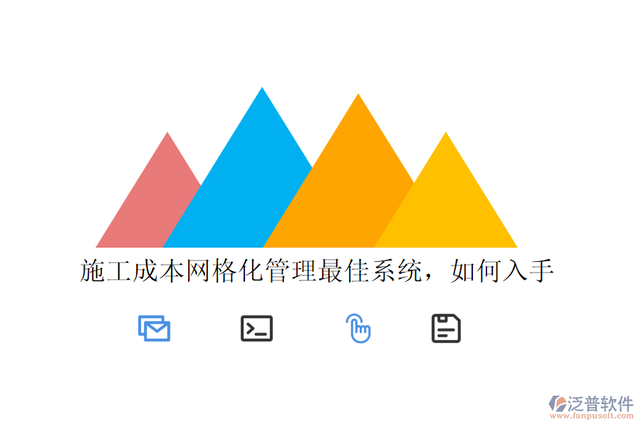 施工成本網(wǎng)格化管理最佳系統(tǒng)，如何入手