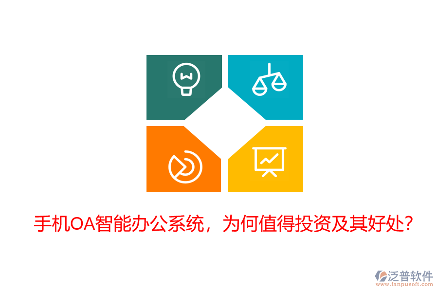 手機(jī)OA智能辦公系統(tǒng)，為何值得投資及其好處？
