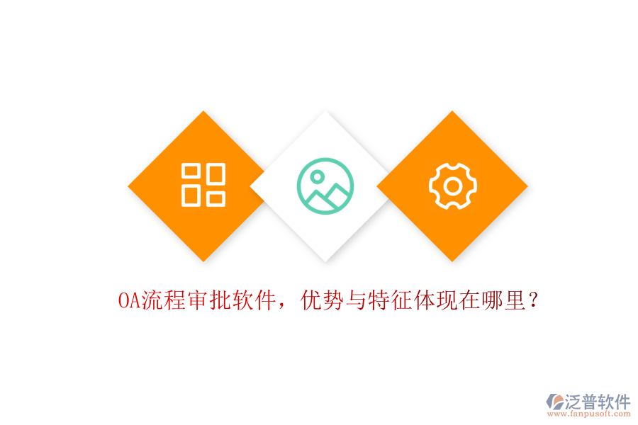 OA流程審批軟件，優(yōu)勢與特征體現(xiàn)在哪里？