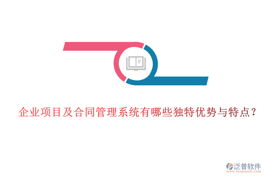企業(yè)項(xiàng)目及合同管理系統(tǒng)有哪些獨(dú)特優(yōu)勢(shì)與特點(diǎn)？
