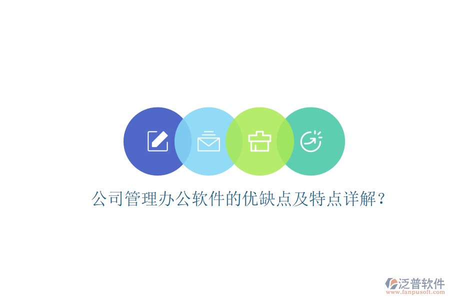  公司管理辦公軟件的優(yōu)缺點(diǎn)及特點(diǎn)詳解？