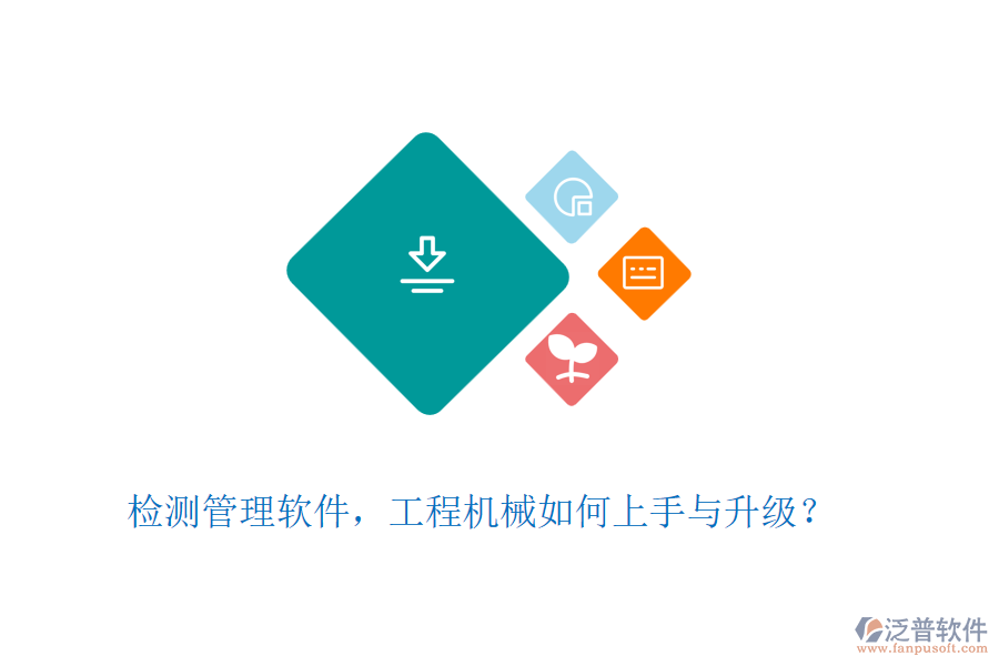 檢測管理軟件，工程機械如何上手與升級？