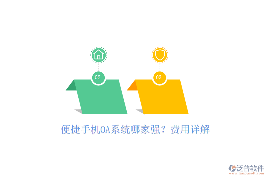 便捷手機(jī)OA系統(tǒng)哪家強(qiáng)？費(fèi)用詳解
