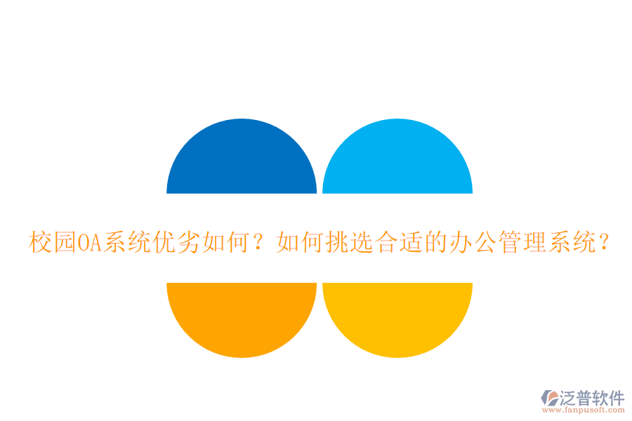 校園OA系統(tǒng)優(yōu)劣如何？如何挑選合適的辦公管理系統(tǒng)？