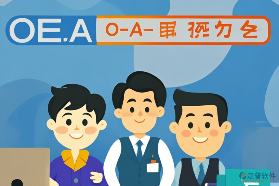 挑選OA系統(tǒng)時(shí)，品牌與功能如何權(quán)衡？