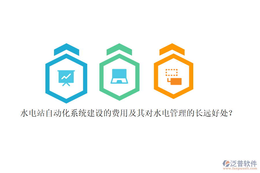 水電站自動(dòng)化系統(tǒng)建設(shè)的費(fèi)用及其對(duì)水電管理的長(zhǎng)遠(yuǎn)好處？