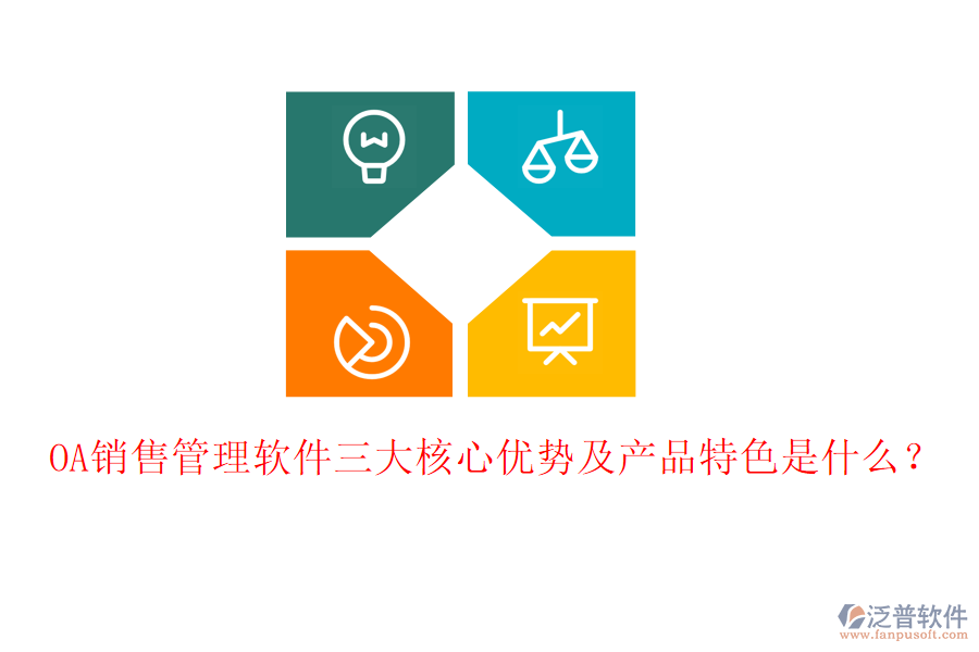 OA銷售管理軟件三大核心優(yōu)勢及產(chǎn)品特色是什么？