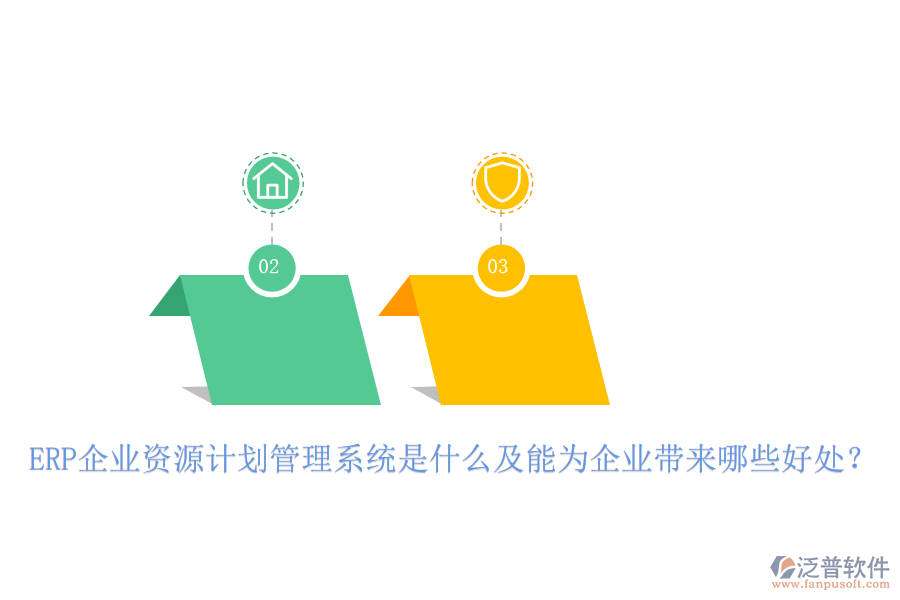 ERP企業(yè)資源計(jì)劃管理系統(tǒng)是什么及能為企業(yè)帶來哪些好處？