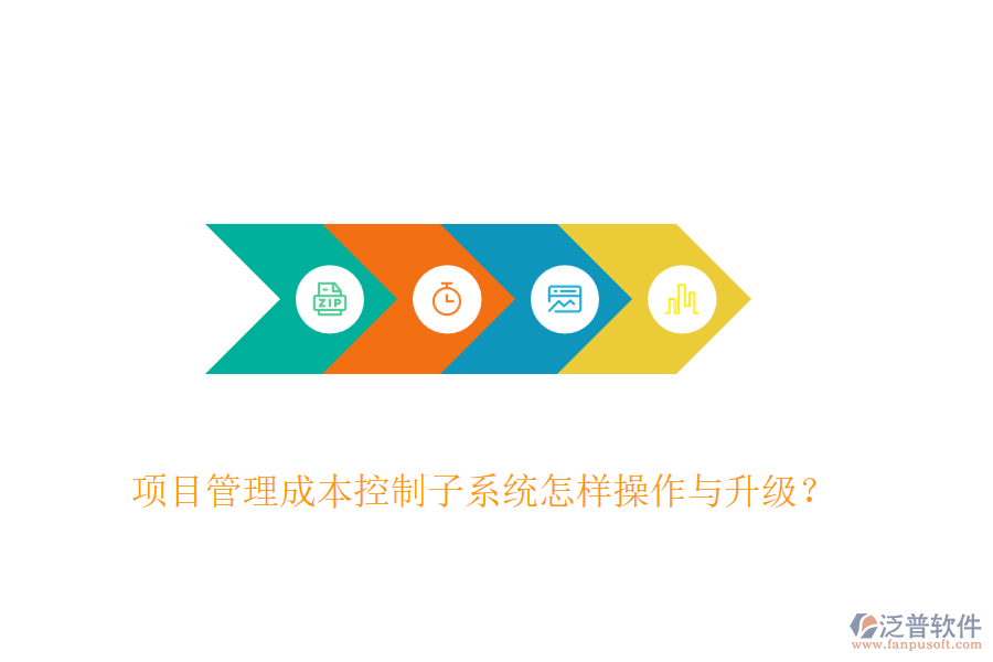 項(xiàng)目管理成本控制子系統(tǒng)怎樣操作與升級(jí)？