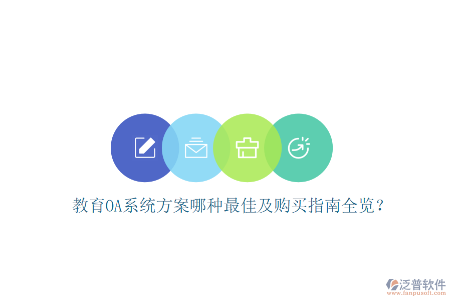  教育OA系統(tǒng)方案哪種最佳及購買指南全覽？
