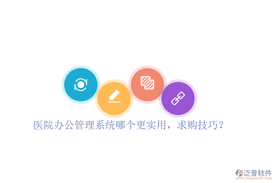 醫(yī)院辦公管理系統(tǒng)哪個(gè)更實(shí)用，求購技巧？