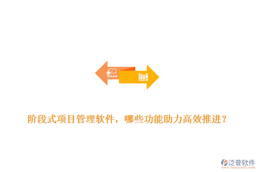 階段式項(xiàng)目管理軟件，哪些功能助力高效推進(jìn)？