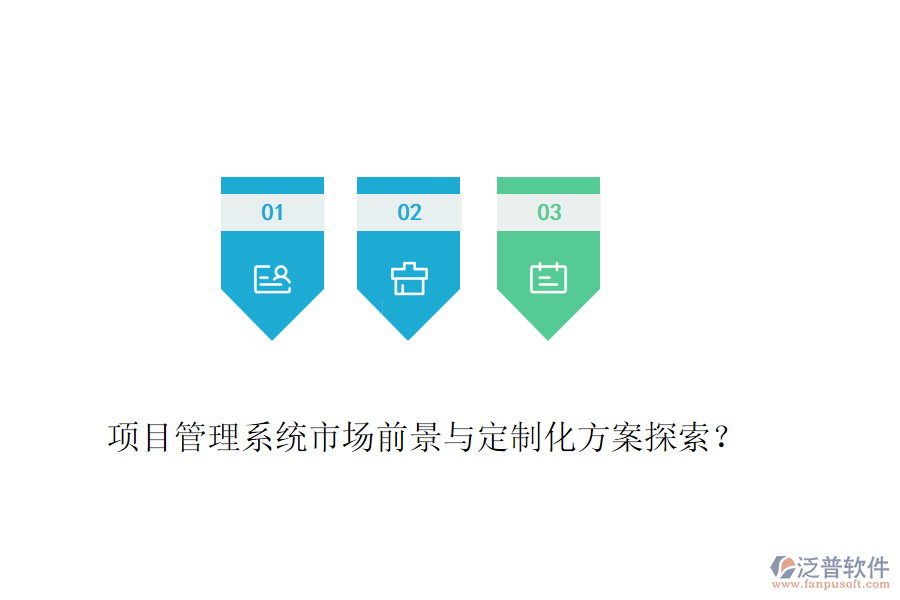 項(xiàng)目管理系統(tǒng)市場(chǎng)前景與定制化方案探索？