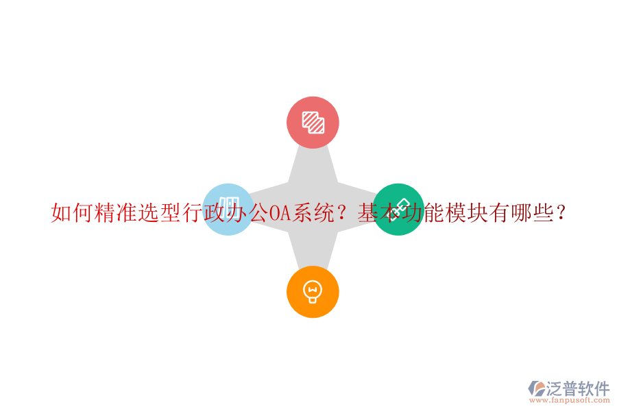 如何精準(zhǔn)選型行政<a href=http://newsbd7.com/oa/ target=_blank class=infotextkey>辦公OA系統(tǒng)</a>？基本功能模塊有哪些？