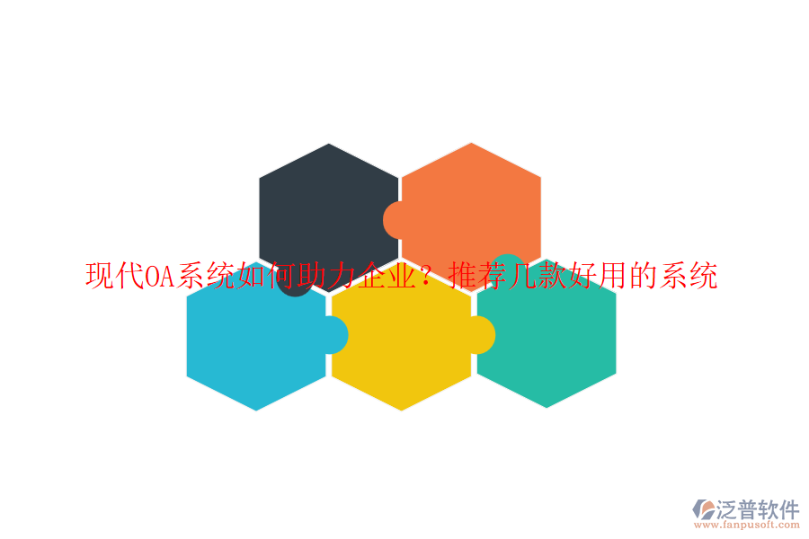 現(xiàn)代OA系統(tǒng)如何助力企業(yè)？推薦幾款好用的系統(tǒng)