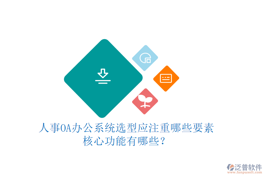 人事OA辦公系統(tǒng)選型應(yīng)注重哪些要素，核心功能有哪些？