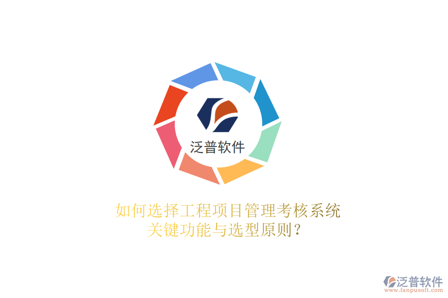 如何選擇工程項(xiàng)目管理考核系統(tǒng)，關(guān)鍵功能與選型原則?