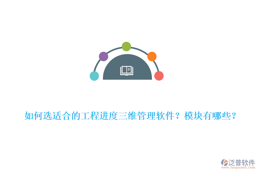 如何選適合的工程進度三維管理軟件？模塊有哪些？