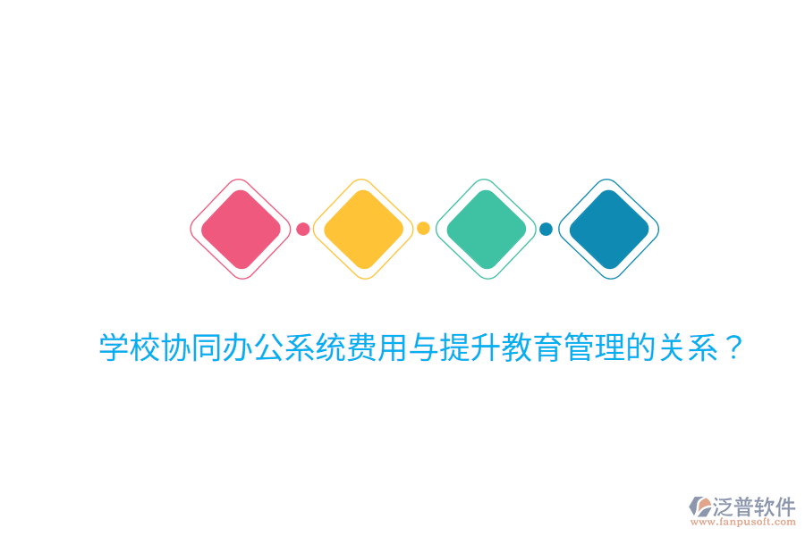  學(xué)校協(xié)同辦公系統(tǒng)費(fèi)用與提升教育管理的關(guān)系？