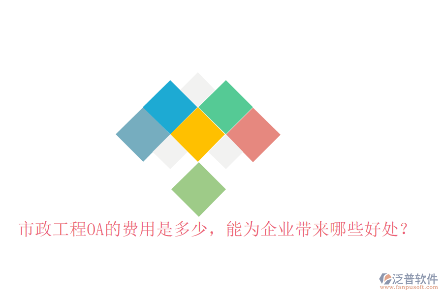  市政工程OA的費用是多少，能為企業(yè)帶來哪些好處？
