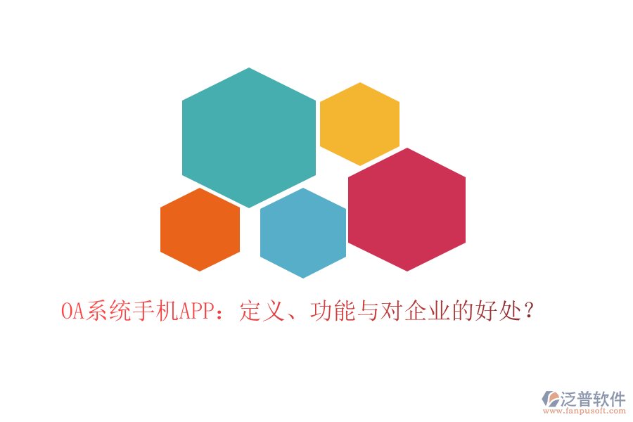 OA系統(tǒng)手機APP：定義、功能與對企業(yè)的好處？