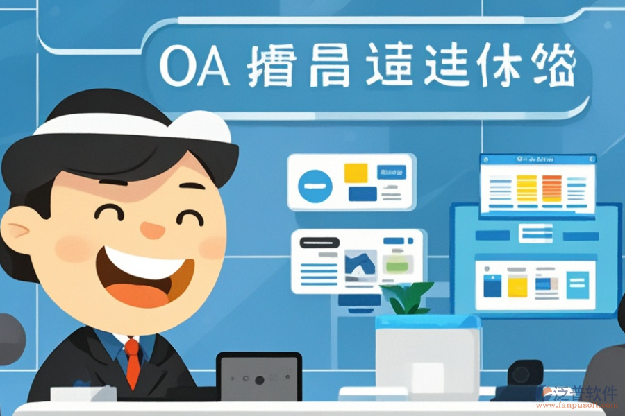 哪個(gè)廠商提供的政府<a href=http://newsbd7.com/oa/ target=_blank class=infotextkey>OA辦公系統(tǒng)</a>更優(yōu)及購買渠道在哪？