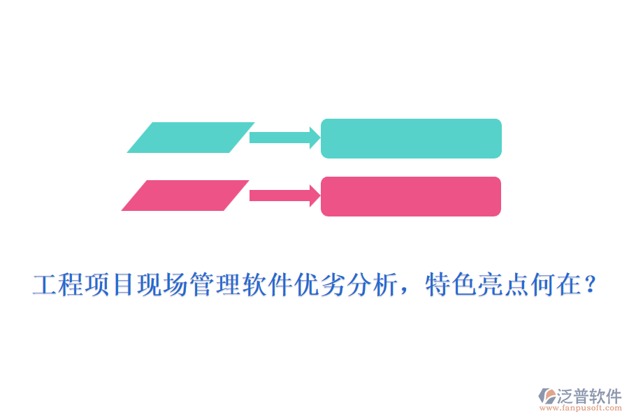 工程項(xiàng)目現(xiàn)場管理軟件優(yōu)劣分析，特色亮點(diǎn)何在?