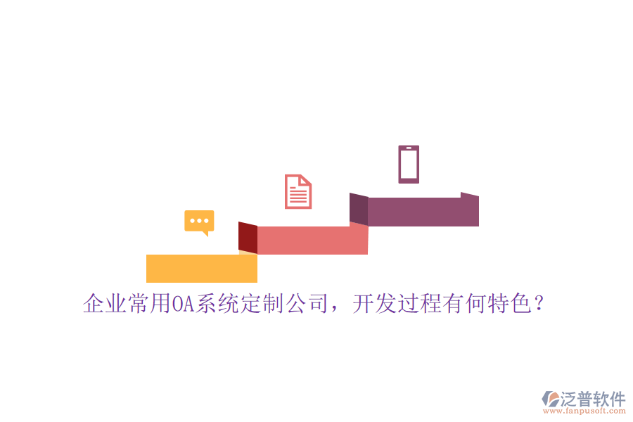 企業(yè)常用OA系統(tǒng)定制公司，開發(fā)過程有何特色？