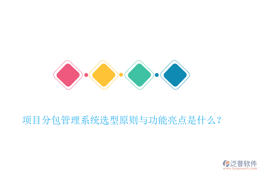 項(xiàng)目分包管理系統(tǒng)選型原則與功能亮點(diǎn)是什么？