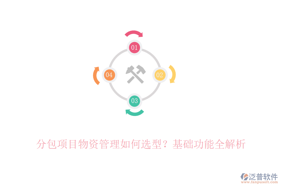 分包項(xiàng)目物資管理如何選型？基礎(chǔ)功能全解析