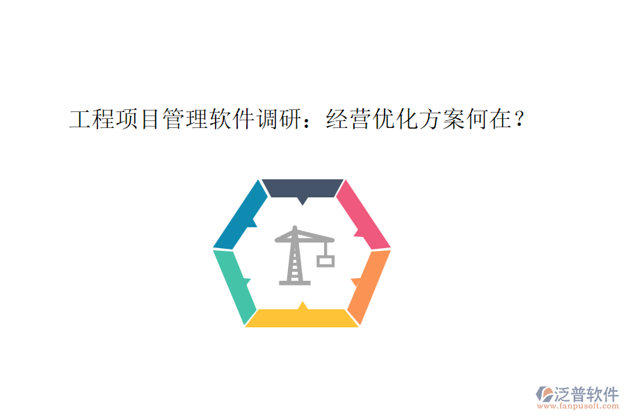 工程項(xiàng)目管理軟件調(diào)研：經(jīng)營(yíng)優(yōu)化方案何在？