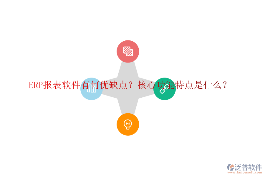 ERP報(bào)表軟件有何優(yōu)缺點(diǎn)？核心功能特點(diǎn)是什么？