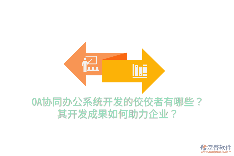  OA協(xié)同辦公系統(tǒng)開發(fā)的佼佼者有哪些？其開發(fā)成果如何助力企業(yè)？