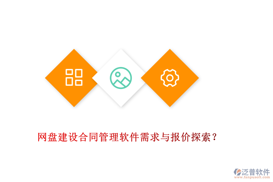 網(wǎng)盤(pán)建設(shè)合同管理軟件需求與報(bào)價(jià)探索？