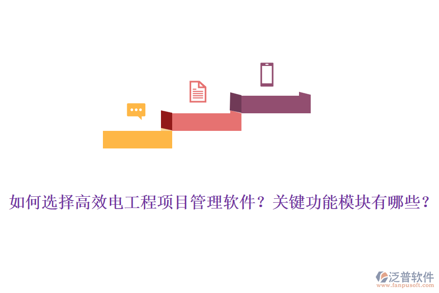 如何選擇高效電工程項(xiàng)目管理軟件？關(guān)鍵功能模塊有哪些？