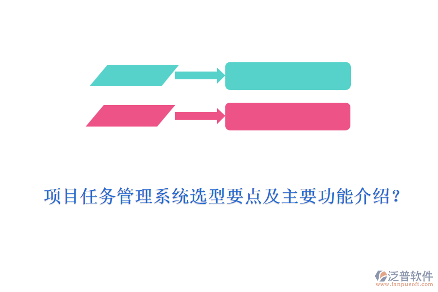 項目任務管理系統(tǒng)選型要點及主要功能介紹？
